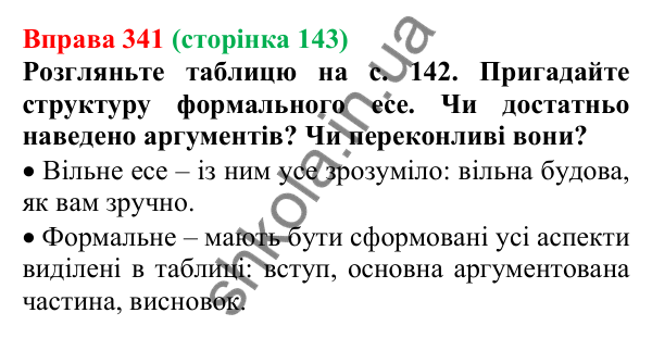 Відповідь до вправи 341, сторінка 143 - ГДЗ Українська мова 5 клас Голуб 2022
