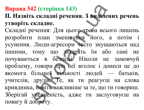 Відповідь до вправи 342, сторінка 143 - ГДЗ Українська мова 5 клас Голуб 2022