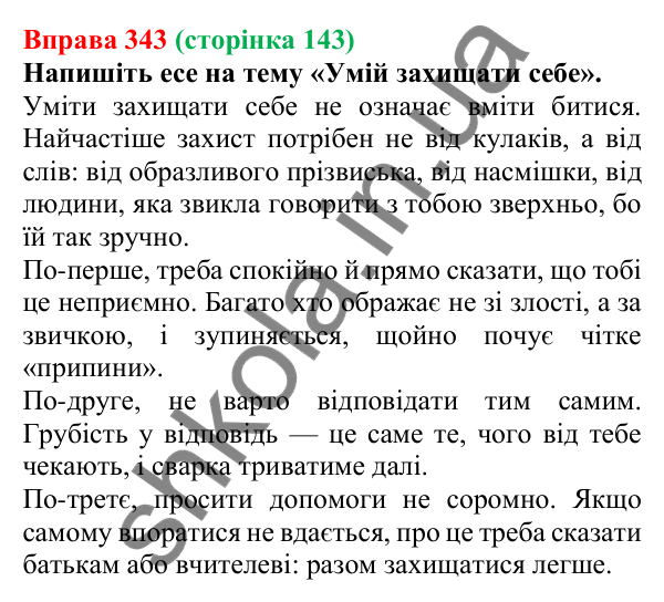 Відповідь до вправи 343, сторінка 143 - ГДЗ Українська мова 5 клас Голуб 2022
