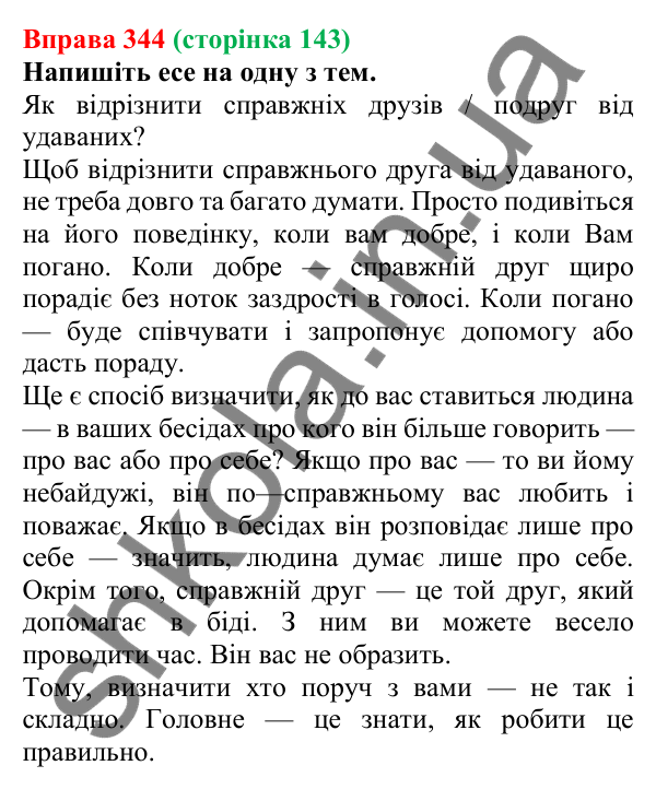 Відповідь до вправи 344, сторінка 143 - ГДЗ Українська мова 5 клас Голуб 2022