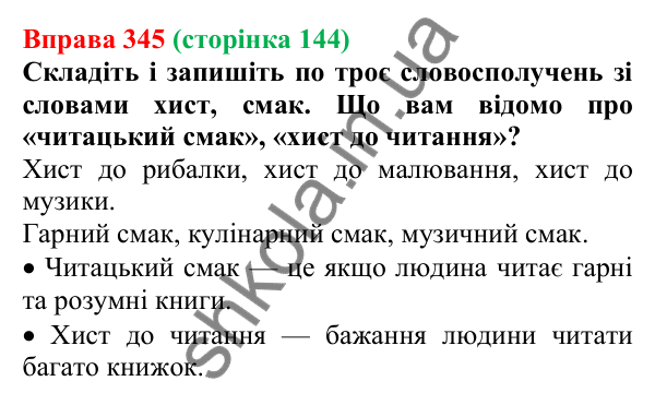 Відповідь до вправи 345, сторінка 144 - ГДЗ Українська мова 5 клас Голуб 2022