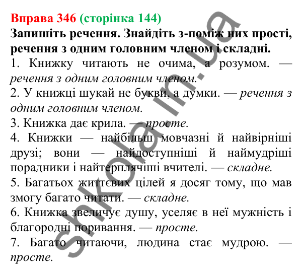 Відповідь до вправи 346, сторінка 144 - ГДЗ Українська мова 5 клас Голуб 2022