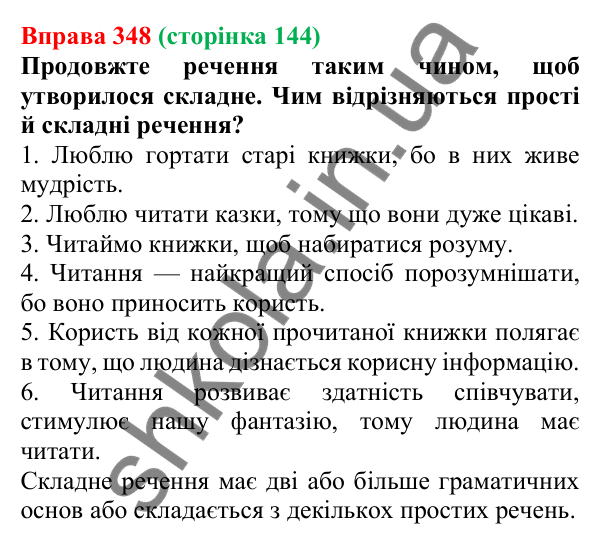 Відповідь до вправи 348, сторінка 144 - ГДЗ Українська мова 5 клас Голуб 2022