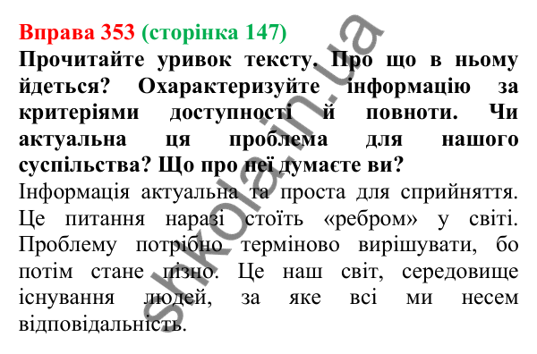 Відповідь до вправи 353, сторінка 147 - ГДЗ Українська мова 5 клас Голуб 2022
