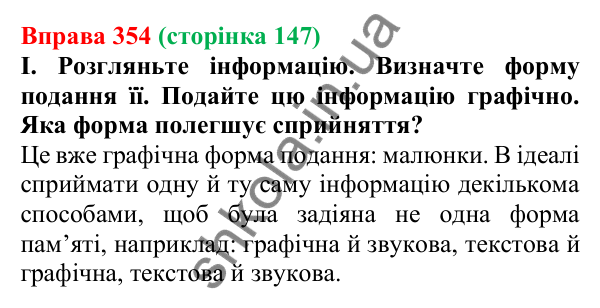 Відповідь до вправи 354, сторінка 147 - ГДЗ Українська мова 5 клас Голуб 2022