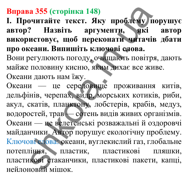 Відповідь до вправи 355, сторінка 148 - ГДЗ Українська мова 5 клас Голуб 2022