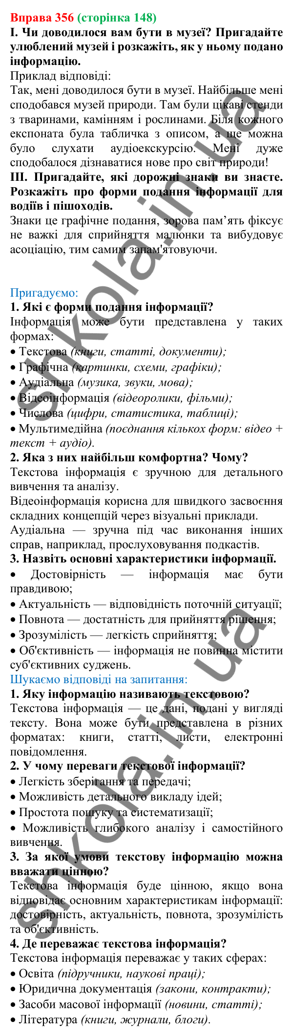 Відповідь до вправи 356, сторінка 148 - ГДЗ Українська мова 5 клас Голуб 2022