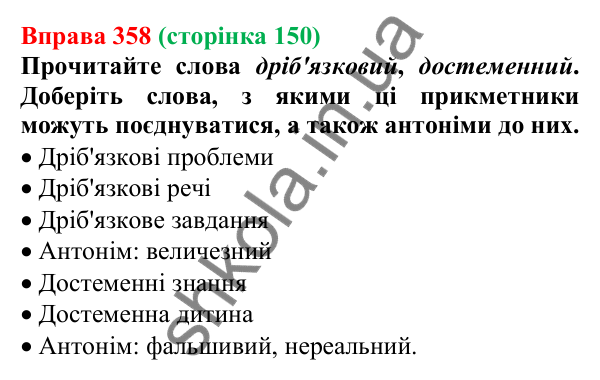 Відповідь до вправи 358, сторінка 150 - ГДЗ Українська мова 5 клас Голуб 2022