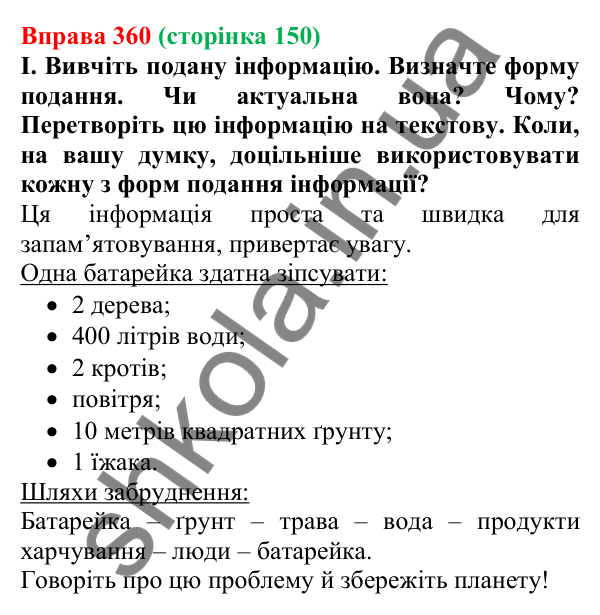 Відповідь до вправи 360, сторінка 150 - ГДЗ Українська мова 5 клас Голуб 2022
