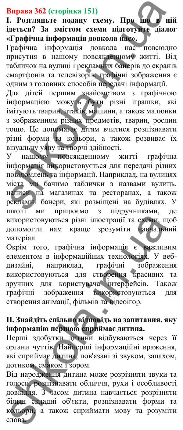 Відповідь до вправи 362, сторінка 151 - ГДЗ Українська мова 5 клас Голуб 2022
