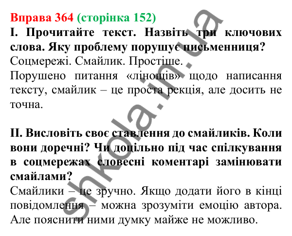 Відповідь до вправи 364, сторінка 152 - ГДЗ Українська мова 5 клас Голуб 2022