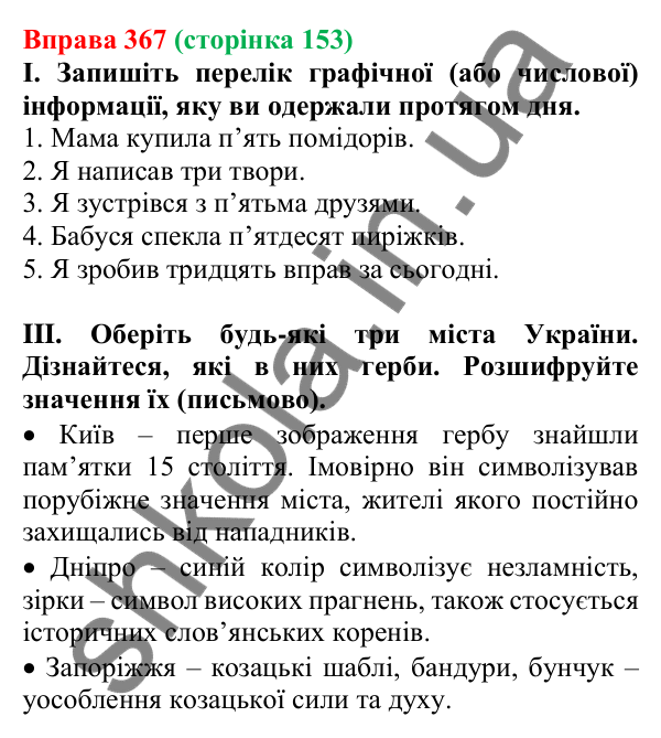 Відповідь до вправи 367, сторінка 153 - ГДЗ Українська мова 5 клас Голуб 2022