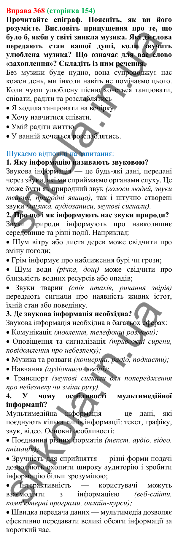 Відповідь до вправи 368, сторінка 154 - ГДЗ Українська мова 5 клас Голуб 2022