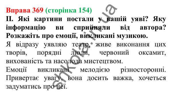 Відповідь до вправи 369, сторінка 154 - ГДЗ Українська мова 5 клас Голуб 2022