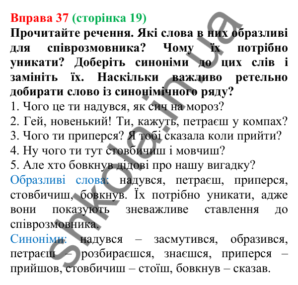 Відповідь до вправи 37, сторінка 19 - ГДЗ Українська мова 5 клас Голуб 2022