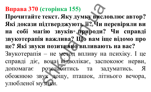 Відповідь до вправи 370, сторінка 155 - ГДЗ Українська мова 5 клас Голуб 2022