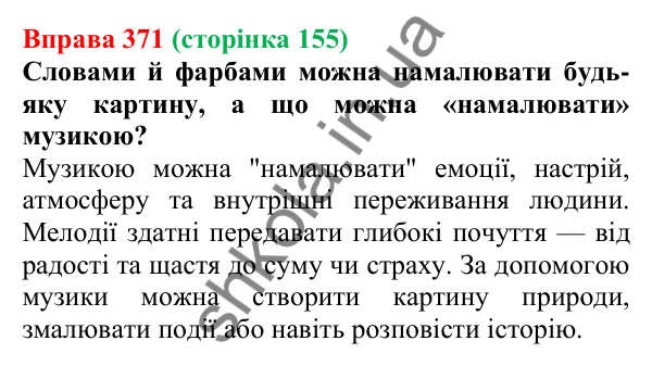 Відповідь до вправи 371, сторінка 155 - ГДЗ Українська мова 5 клас Голуб 2022