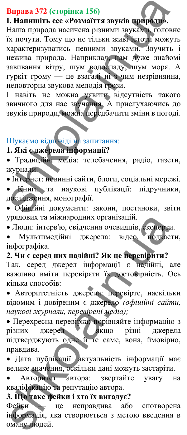 Відповідь до вправи 372, сторінка 156 - ГДЗ Українська мова 5 клас Голуб 2022