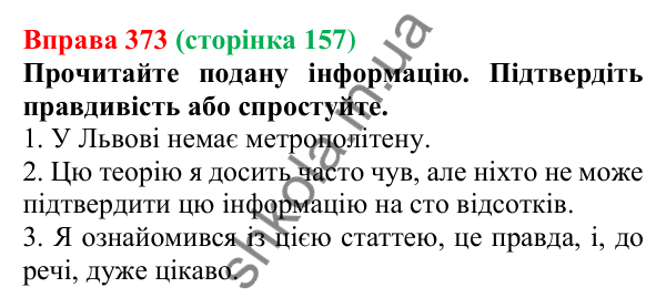 Відповідь до вправи 373, сторінка 157 - ГДЗ Українська мова 5 клас Голуб 2022