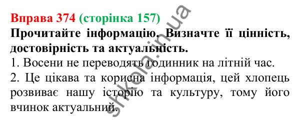 Відповідь до вправи 374, сторінка 157 - ГДЗ Українська мова 5 клас Голуб 2022