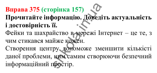 Відповідь до вправи 375, сторінка 157 - ГДЗ Українська мова 5 клас Голуб 2022