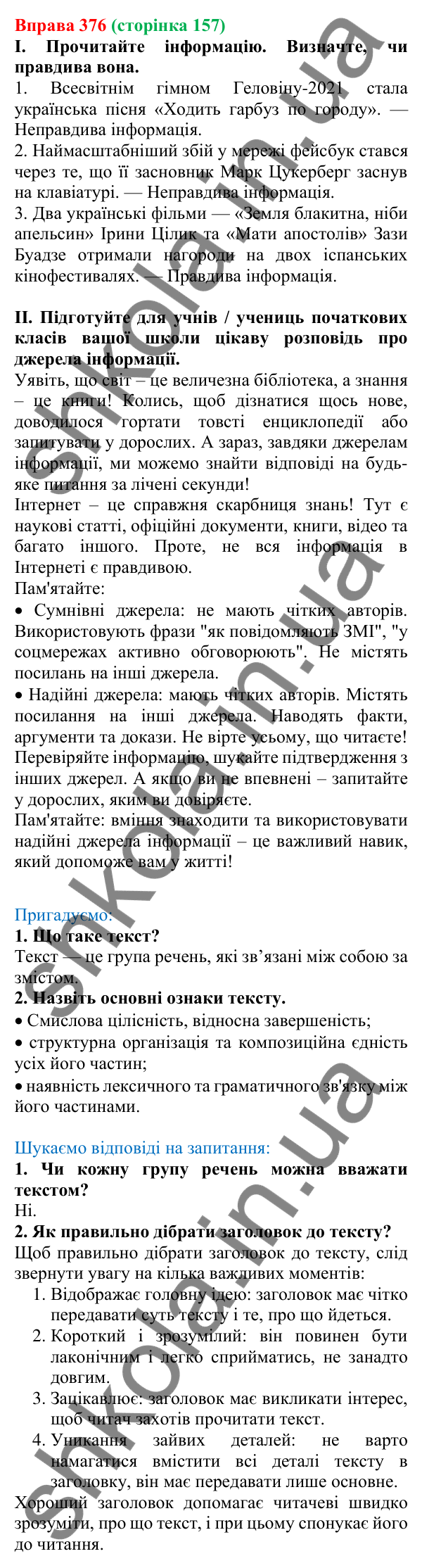 Відповідь до вправи 376, сторінка 157 - ГДЗ Українська мова 5 клас Голуб 2022