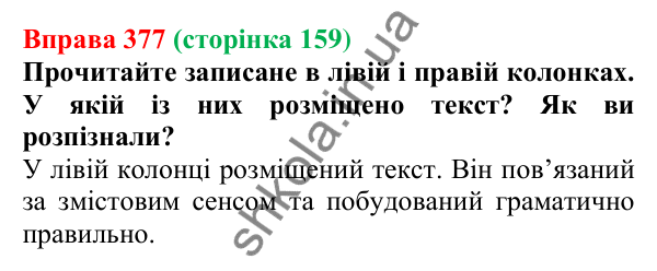 Відповідь до вправи 377, сторінка 159 - ГДЗ Українська мова 5 клас Голуб 2022