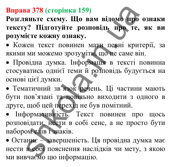 Відповідь до вправи 378, сторінка 159 - ГДЗ Українська мова 5 клас Голуб 2022