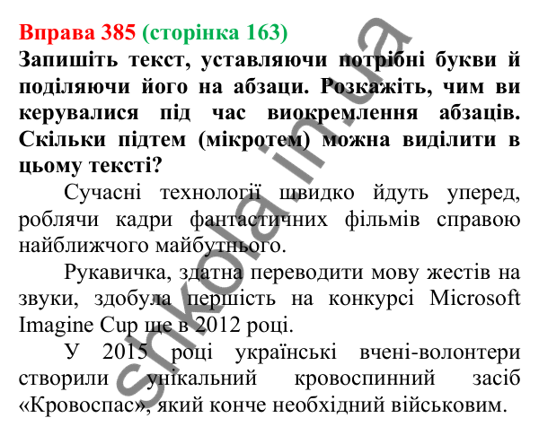 Відповідь до вправи 385, сторінка 163 - ГДЗ Українська мова 5 клас Голуб 2022