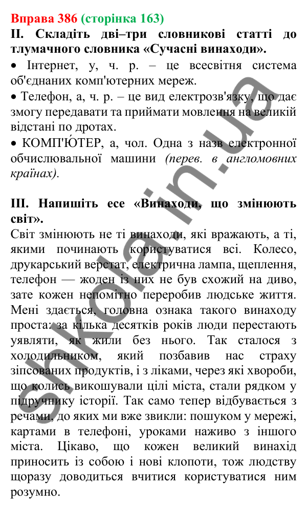 Відповідь до вправи 386, сторінка 163 - ГДЗ Українська мова 5 клас Голуб 2022