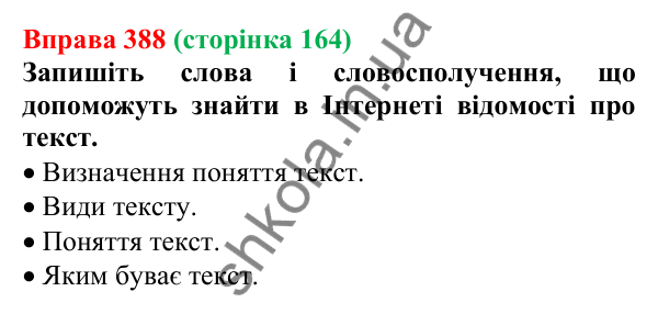 Відповідь до вправи 388, сторінка 164 - ГДЗ Українська мова 5 клас Голуб 2022