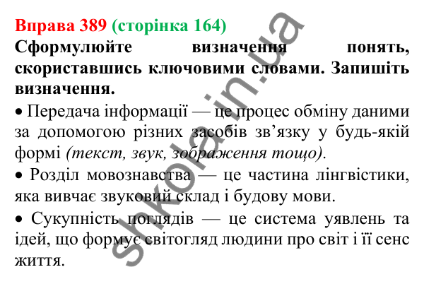 Відповідь до вправи 389, сторінка 164 - ГДЗ Українська мова 5 клас Голуб 2022