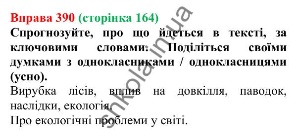 Відповідь до вправи 390, сторінка 164 - ГДЗ Українська мова 5 клас Голуб 2022