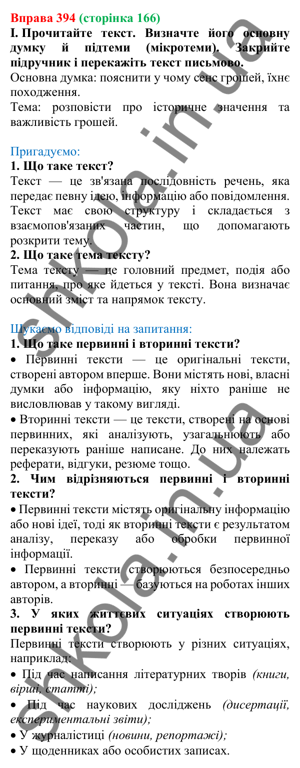 Відповідь до вправи 394, сторінка 166 - ГДЗ Українська мова 5 клас Голуб 2022