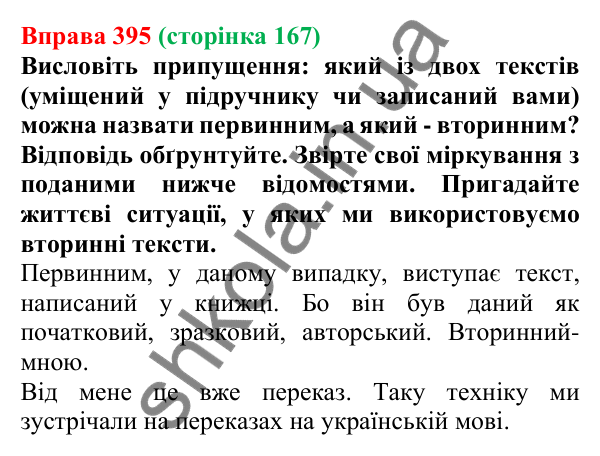 Відповідь до вправи 395, сторінка 167 - ГДЗ Українська мова 5 клас Голуб 2022