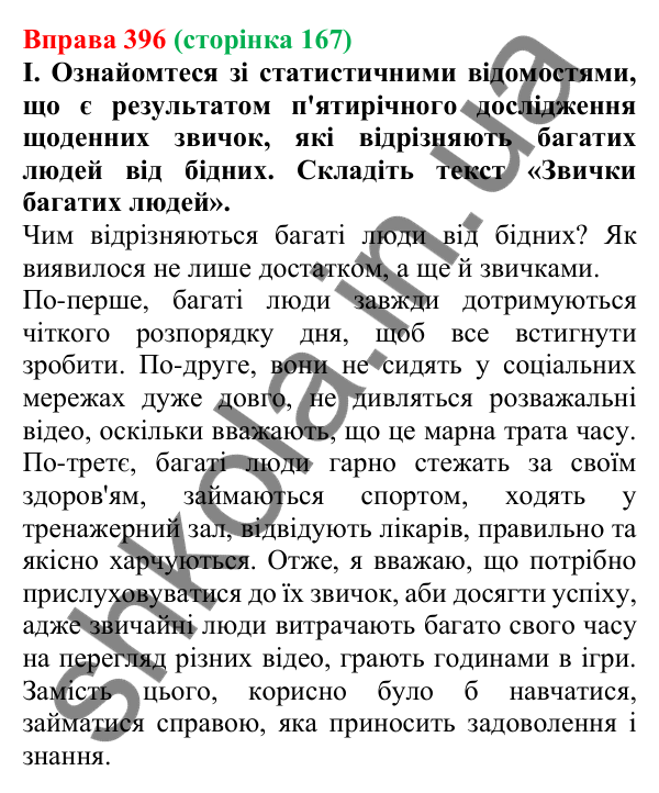 Відповідь до вправи 396, сторінка 167 - ГДЗ Українська мова 5 клас Голуб 2022