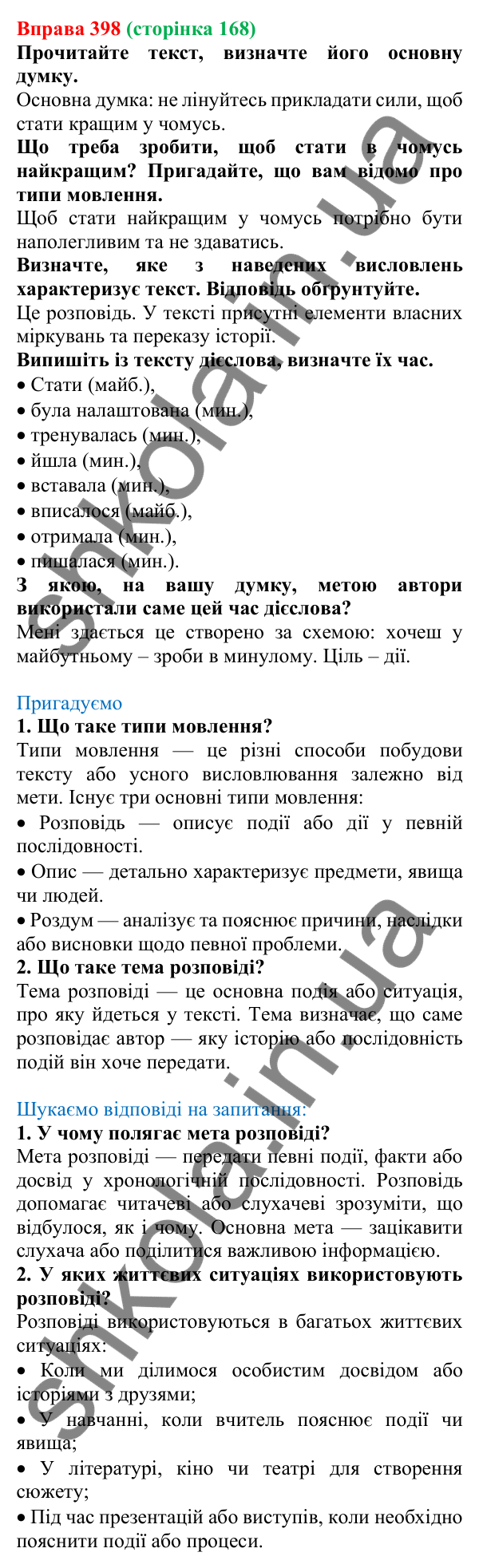 Відповідь до вправи 398, сторінка 168 - ГДЗ Українська мова 5 клас Голуб 2022