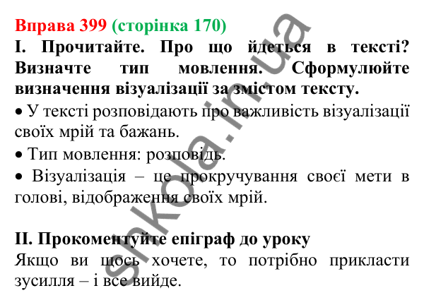 Відповідь до вправи 399, сторінка 170 - ГДЗ Українська мова 5 клас Голуб 2022