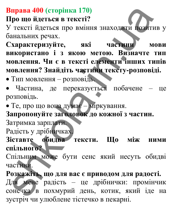 Відповідь до вправи 400, сторінка 170 - ГДЗ Українська мова 5 клас Голуб 2022