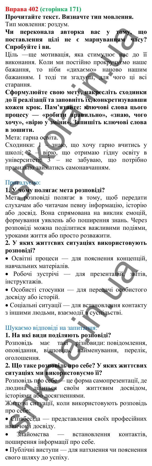 Відповідь до вправи 402, сторінка 171 - ГДЗ Українська мова 5 клас Голуб 2022