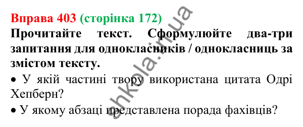 Відповідь до вправи 403, сторінка 172 - ГДЗ Українська мова 5 клас Голуб 2022