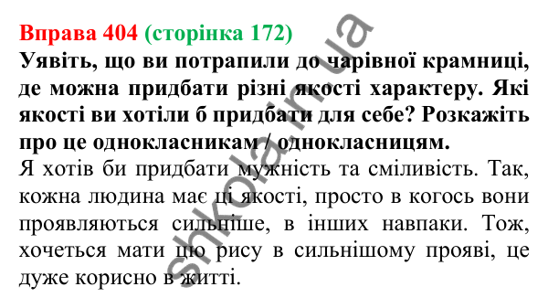 Відповідь до вправи 404, сторінка 172 - ГДЗ Українська мова 5 клас Голуб 2022