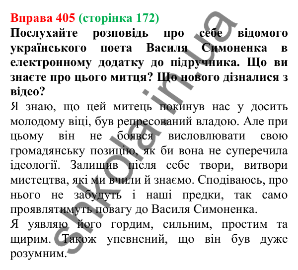 Відповідь до вправи 405, сторінка 172 - ГДЗ Українська мова 5 клас Голуб 2022