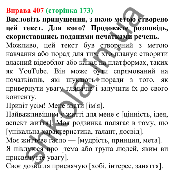 Відповідь до вправи 407, сторінка 173 - ГДЗ Українська мова 5 клас Голуб 2022