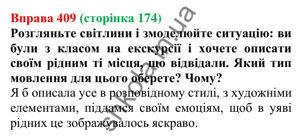Відповідь до вправи 409, сторінка 174 - ГДЗ Українська мова 5 клас Голуб 2022