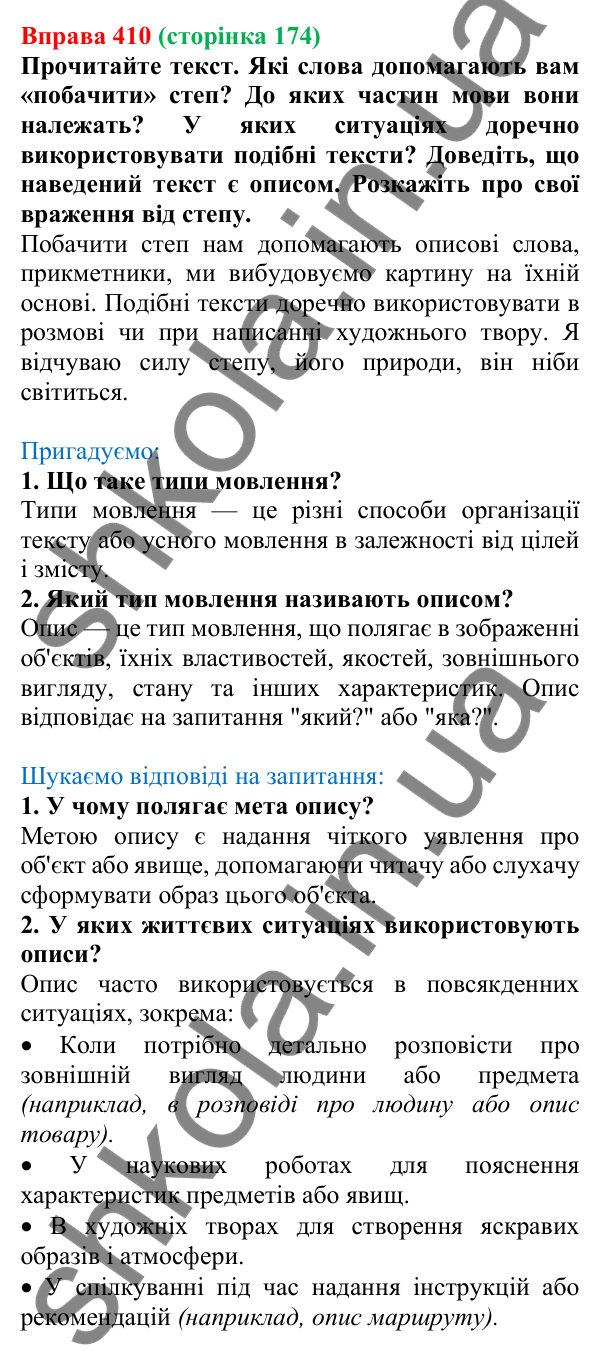 Відповідь до вправи 410, сторінка 174 - ГДЗ Українська мова 5 клас Голуб 2022