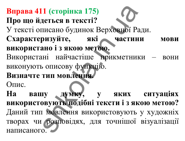 Відповідь до вправи 411, сторінка 175 - ГДЗ Українська мова 5 клас Голуб 2022