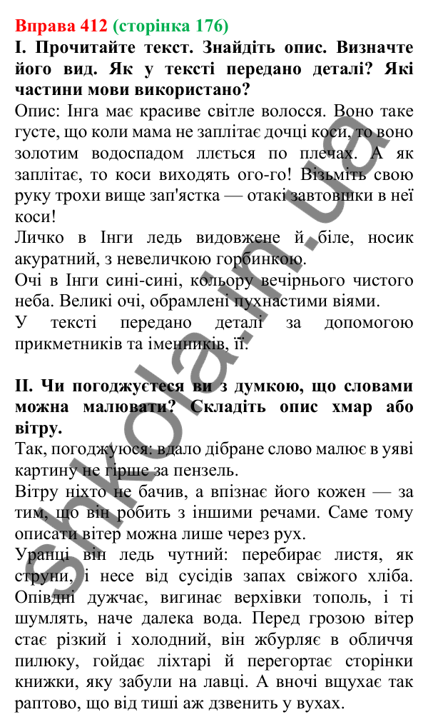 Відповідь до вправи 412, сторінка 176 - ГДЗ Українська мова 5 клас Голуб 2022
