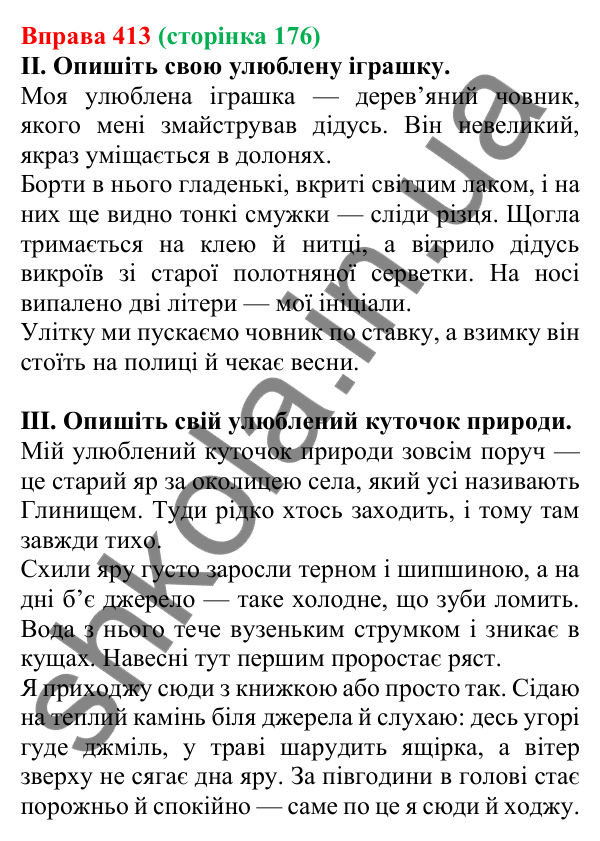 Відповідь до вправи 413, сторінка 176 - ГДЗ Українська мова 5 клас Голуб 2022