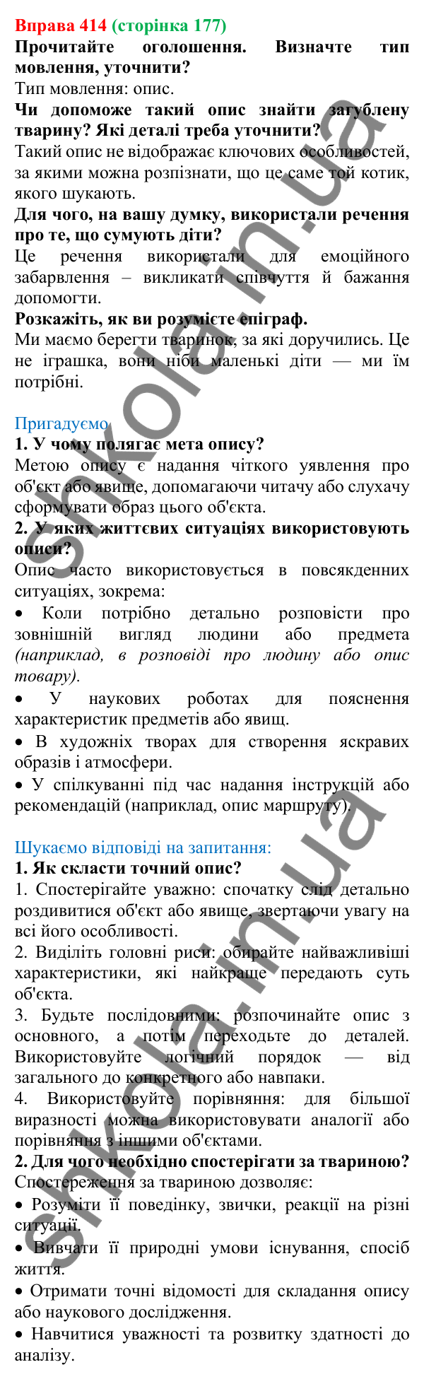 Відповідь до вправи 414, сторінка 177 - ГДЗ Українська мова 5 клас Голуб 2022